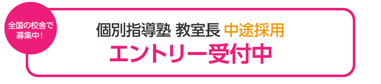 全国の校舎で募集中！個別指導塾 教室長 中途採用エントリー受付中