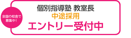 全国の校舎で募集中！個別指導塾 教室長 中途採用エントリー受付中