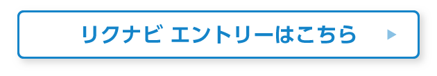 リクナビエントリーはこちら