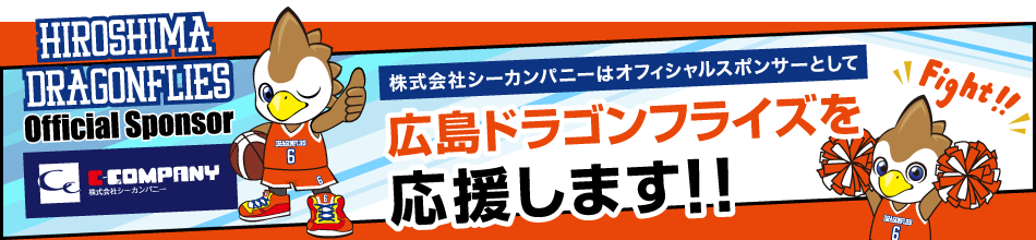 広島ドラゴンフライズを応援します！