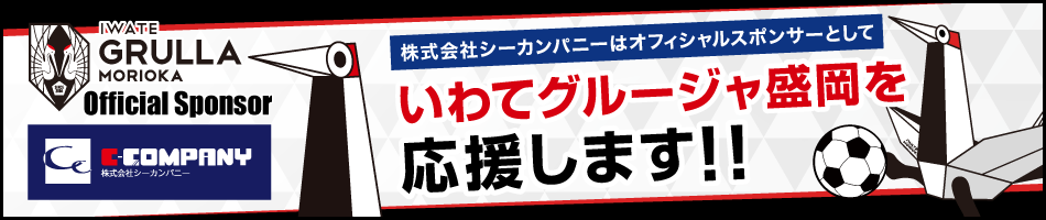 いわてグルージャ盛岡を応援します！