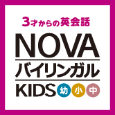 NOVAバイリンガルKIDS